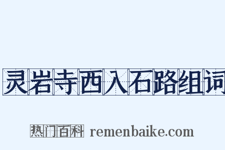 灵岩寺西入石路组词是什么意思的图片